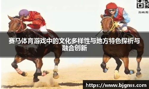 赛马体育游戏中的文化多样性与地方特色探析与融合创新