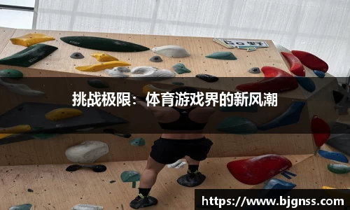 挑战极限：体育游戏界的新风潮