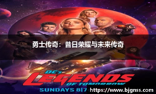 勇士传奇：昔日荣耀与未来传奇