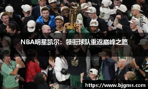 NBA明星凯尔：领衔球队重返巅峰之路