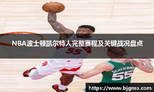 NBA波士顿凯尔特人完整赛程及关键战况盘点