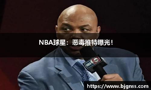 NBA球星：恶毒推特曝光！