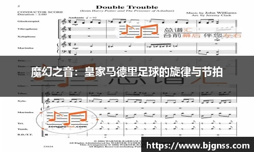 魔幻之音：皇家马德里足球的旋律与节拍